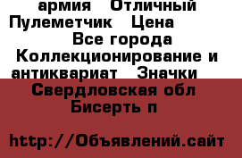 1.2) армия : Отличный Пулеметчик › Цена ­ 4 450 - Все города Коллекционирование и антиквариат » Значки   . Свердловская обл.,Бисерть п.